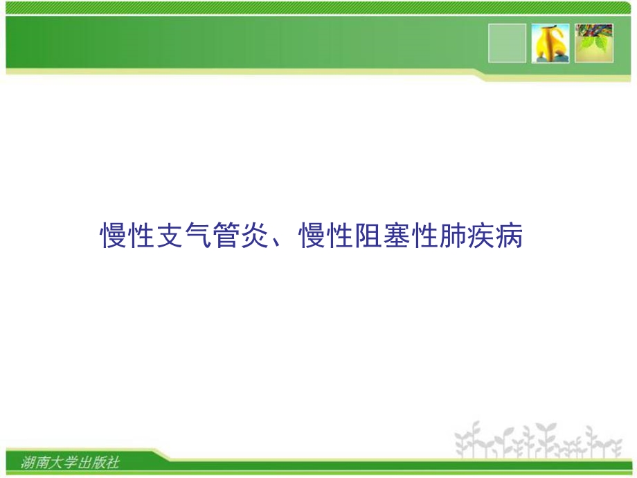 慢性支气管炎、慢性阻塞性肺疾病-课件.ppt_第1页