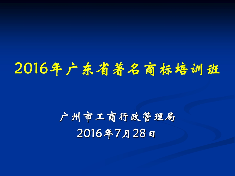 着名商标申报培训班课件.ppt_第1页