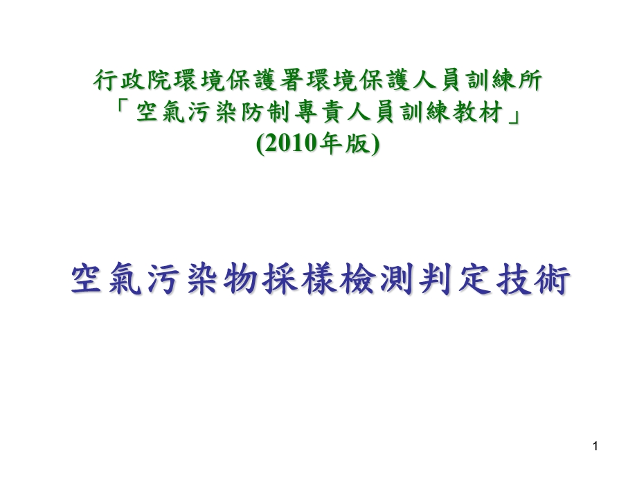 空气污染物采样检测判定技术(版)课件.ppt_第1页