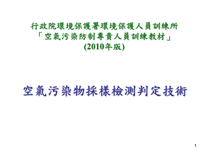 空气污染物采样检测判定技术(版)课件.ppt