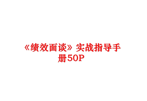 《绩效面谈》实战指导手册课件.ppt