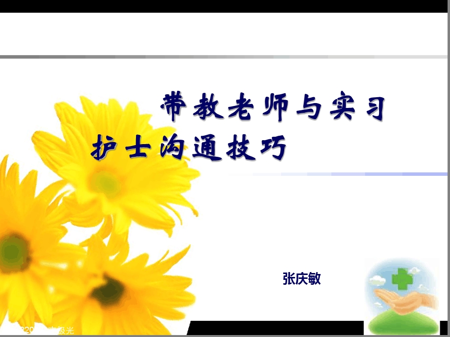 带教老师与实习护士沟通技巧课件.ppt_第1页