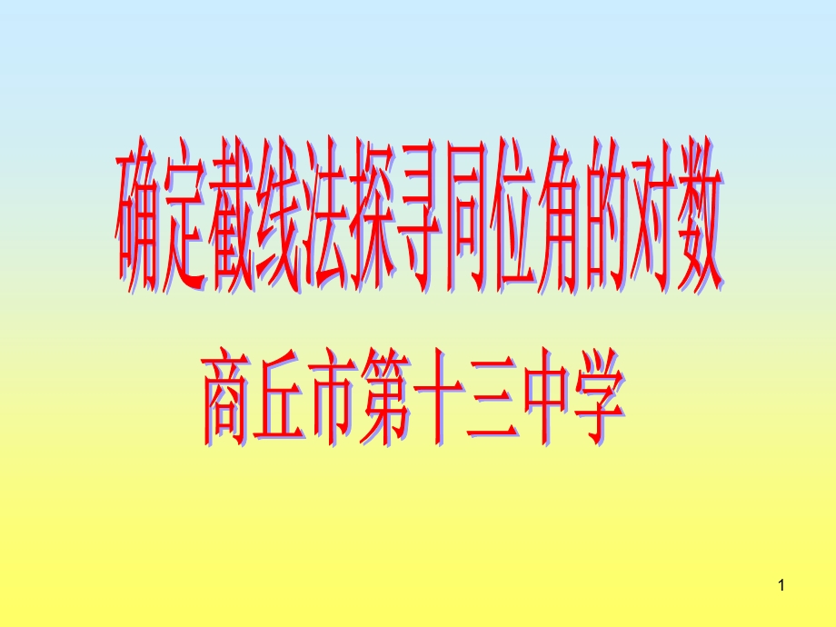 截线确定法探寻同位角的对数课件.ppt_第1页