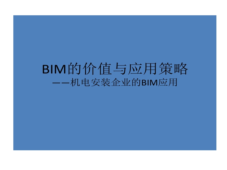 机电安装企业BIM的应用课件.ppt_第1页