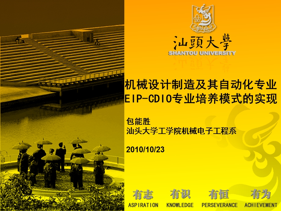 机械设计EIPCDIO专业培养模式的实现课件.ppt_第1页