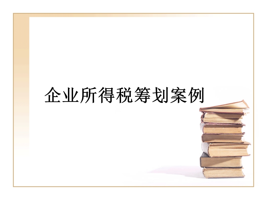 技术开发费用的税收筹划课件.ppt_第1页