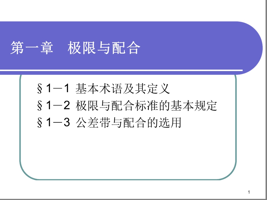 极限配合与技术测量基础（第五版）ppt课件.ppt_第1页