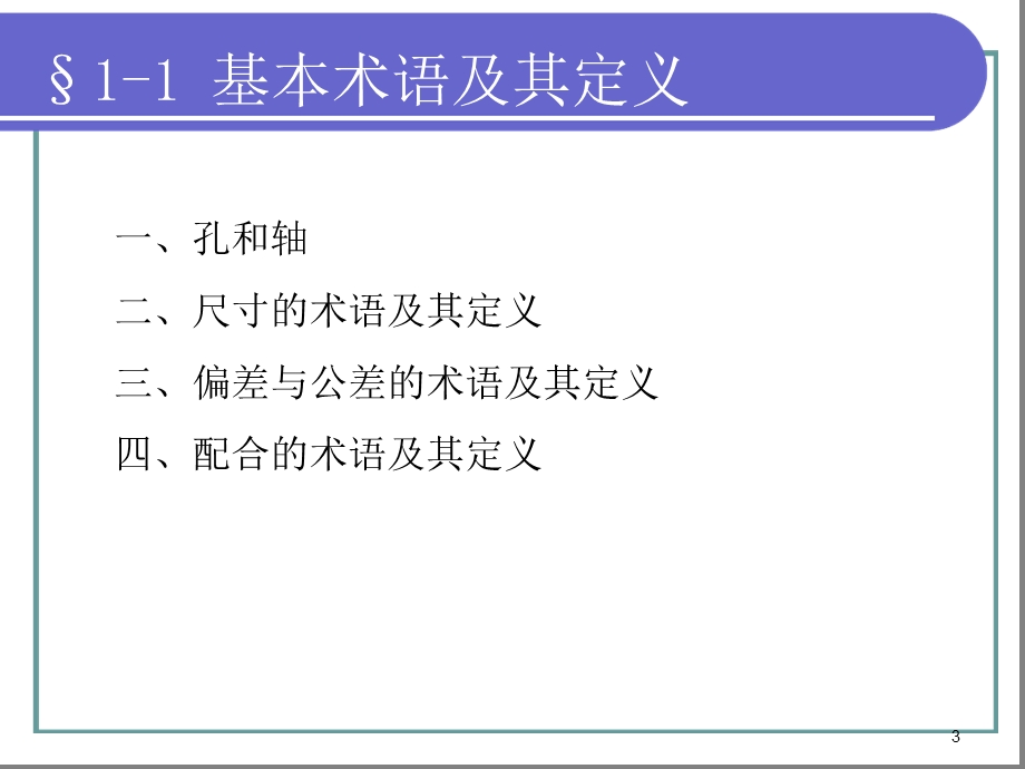 极限配合与技术测量基础（第五版）ppt课件.ppt_第3页