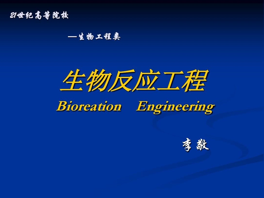 生物反应工程化学反应工程课件.ppt_第2页