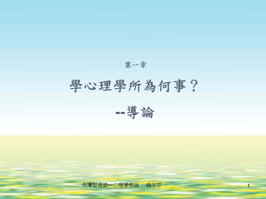 心理学入门初探科学的心理学课件.ppt_第1页