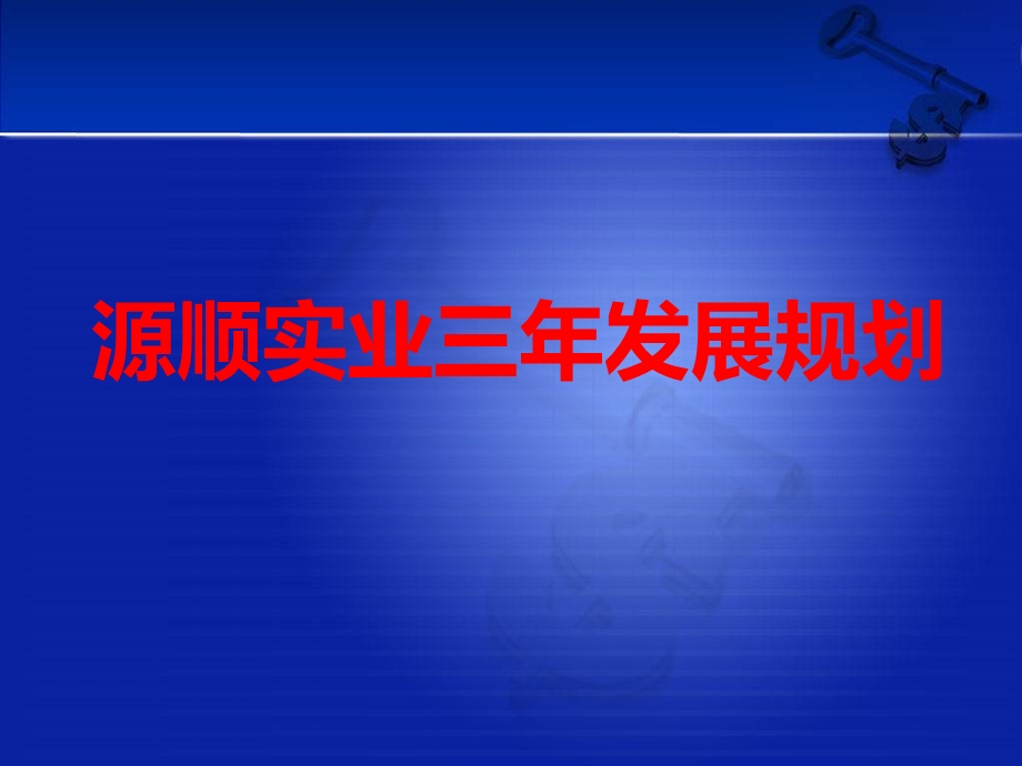 某实业公司三年发展规划教材课件.ppt_第1页