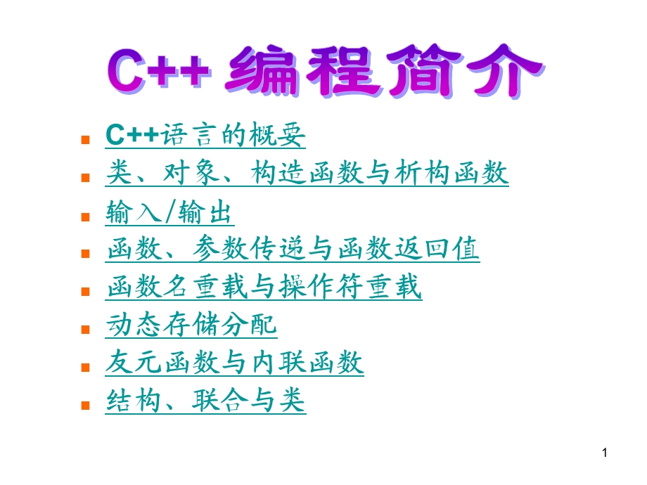 数据结构c++.ppt_第1页