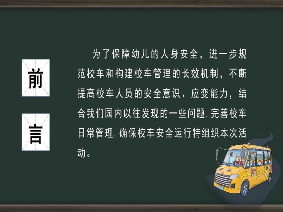 校车安全培训ppt课件校车安全培训内容.ppt_第2页