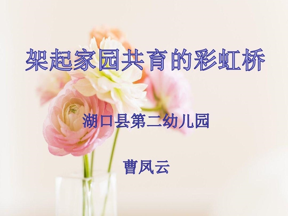 架起家园共育的彩虹桥课件.ppt_第2页