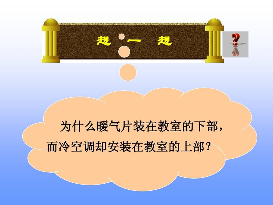 省优质课《热力环流》讲课课件.ppt_第3页