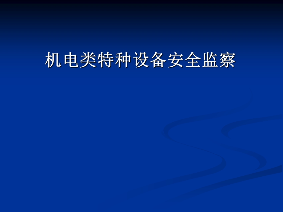 特种设备安全监察人员培训ppt课件(机电).ppt_第1页