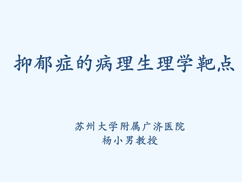 抑郁症病理生理学靶点课件.ppt_第1页