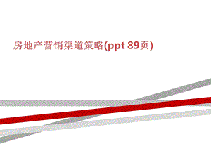 房地产营销渠道策略课件.ppt