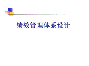 某公司职能部门工作分析与职位描述在设计业绩管理体系中的作用课件.ppt