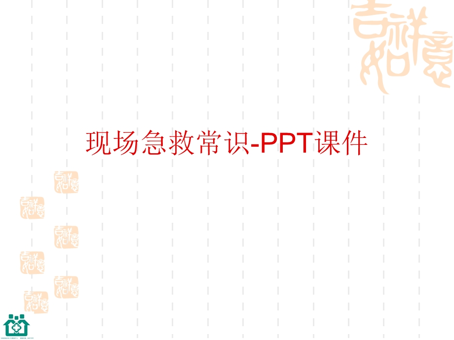 现场急救常识ppt课件.ppt_第1页