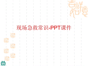 现场急救常识ppt课件.ppt