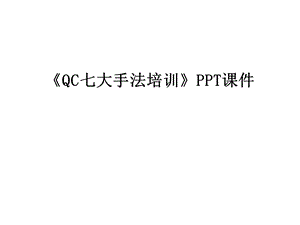 《QC七大手法培训》课件.ppt