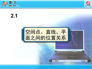 数学：2.1空间点、直线、平面之间的位置关系ppt课件(新人教A必修2).ppt