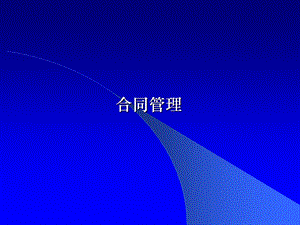 建设工程合同、索赔及变更管理的概念及内容课件.ppt