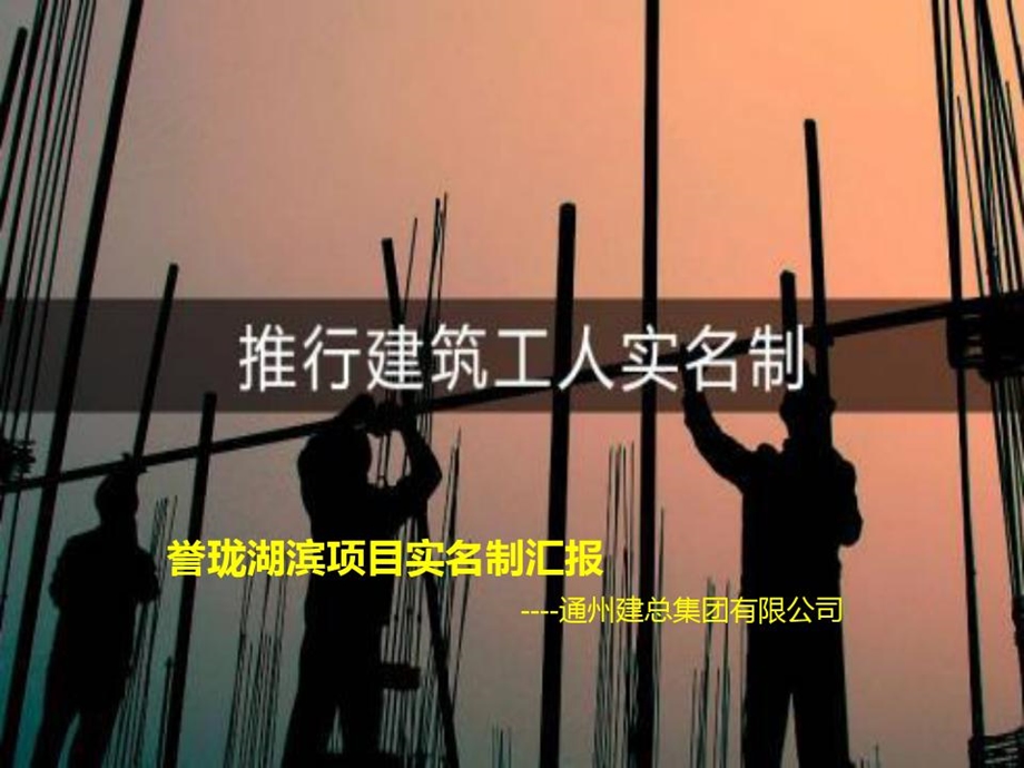 某施工单位农民工工资实名制发放汇报课件.ppt_第1页