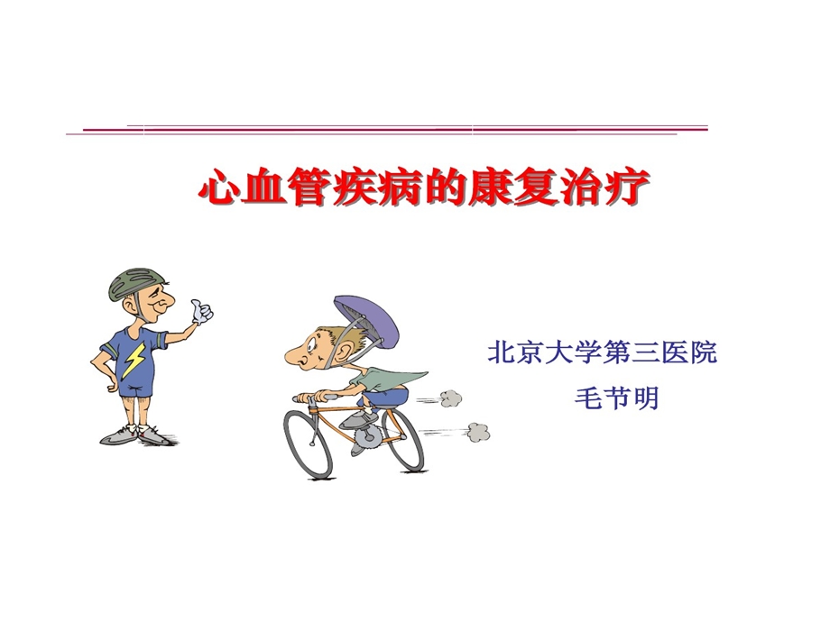 心血管疾病康复治疗课件.ppt_第1页