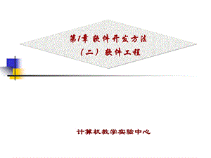 第1章软件开发方法(二)软件工程课件.ppt