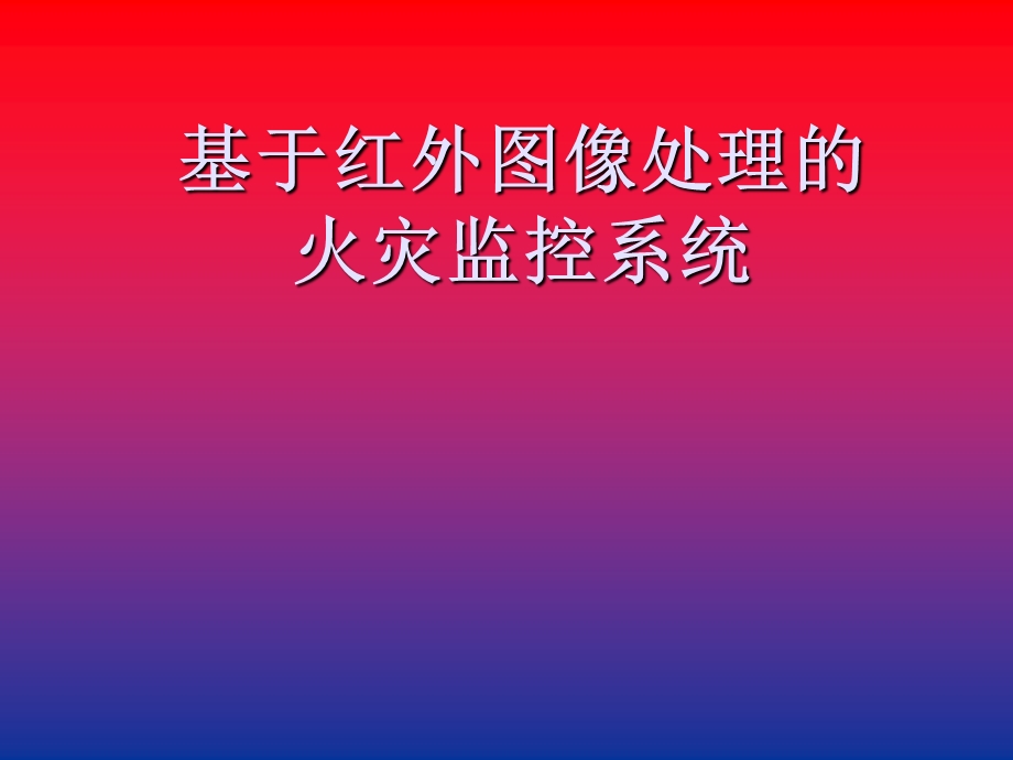 基于红外图像处理的火灾监控系统课件.ppt_第1页