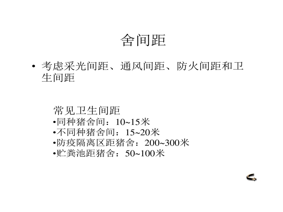 猪场总体的设计及猪舍建筑课件.ppt_第2页