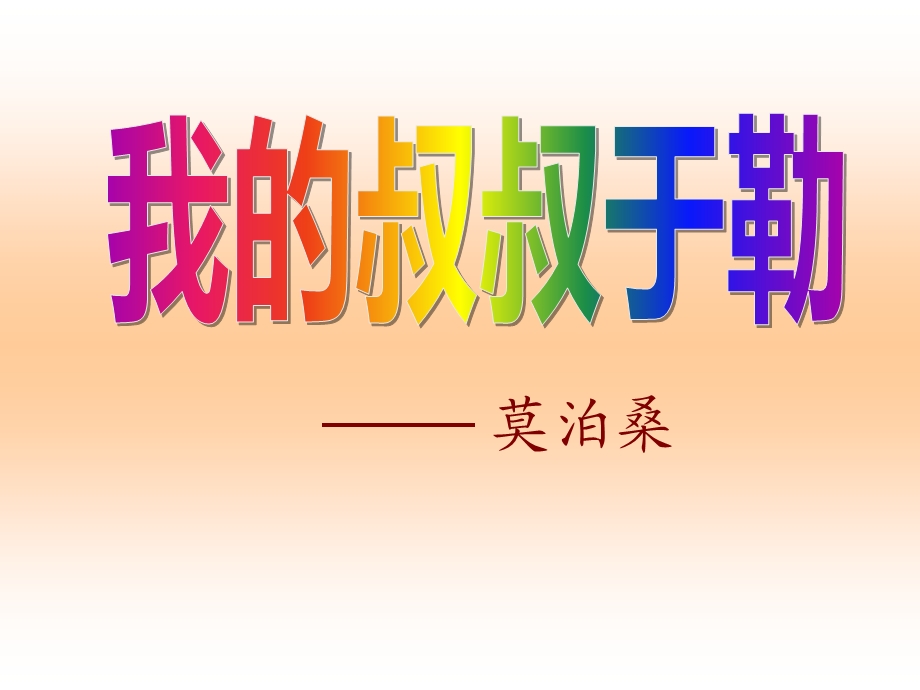 我的叔叔于勒-精品教学ppt课件.ppt_第1页