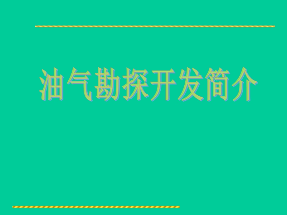 油气勘探开发简介课件.ppt_第1页