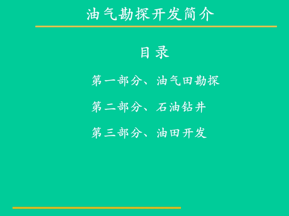 油气勘探开发简介课件.ppt_第2页