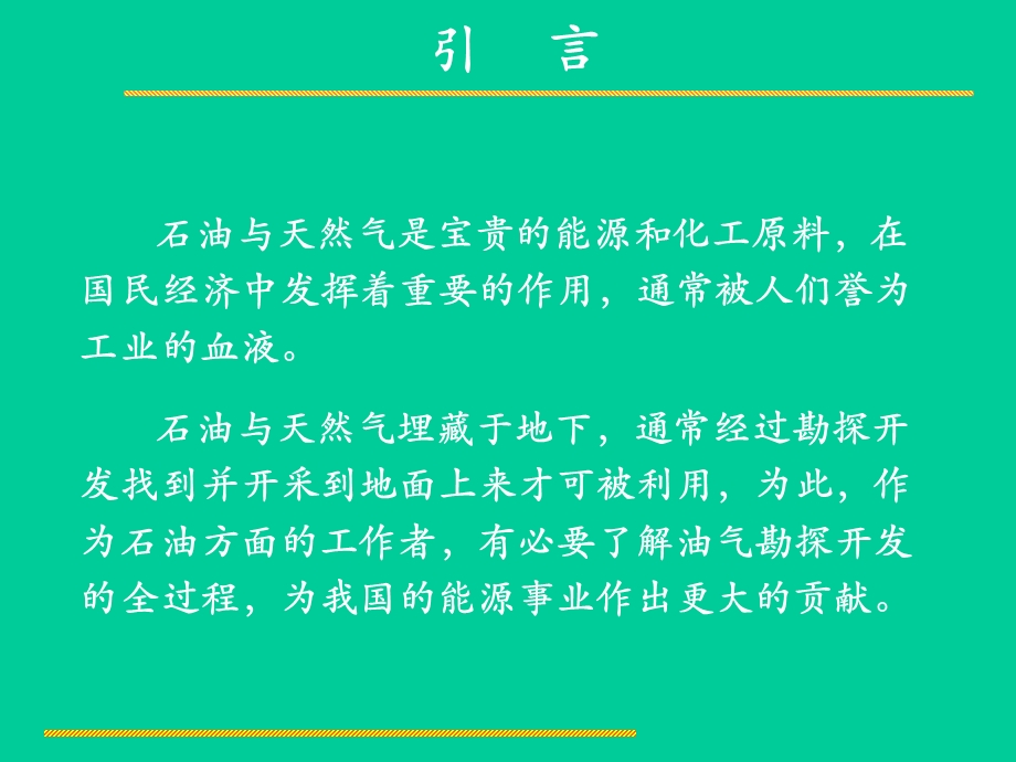 油气勘探开发简介课件.ppt_第3页