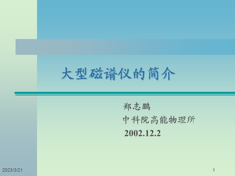 大型磁谱仪的简介课件.ppt_第1页