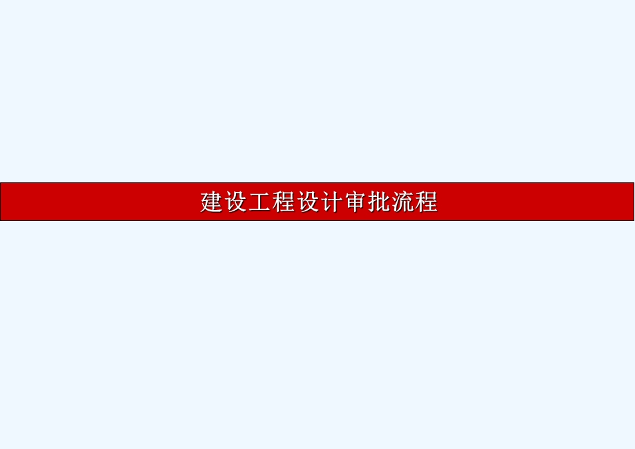 建筑工程设计审批流程课件.ppt_第1页