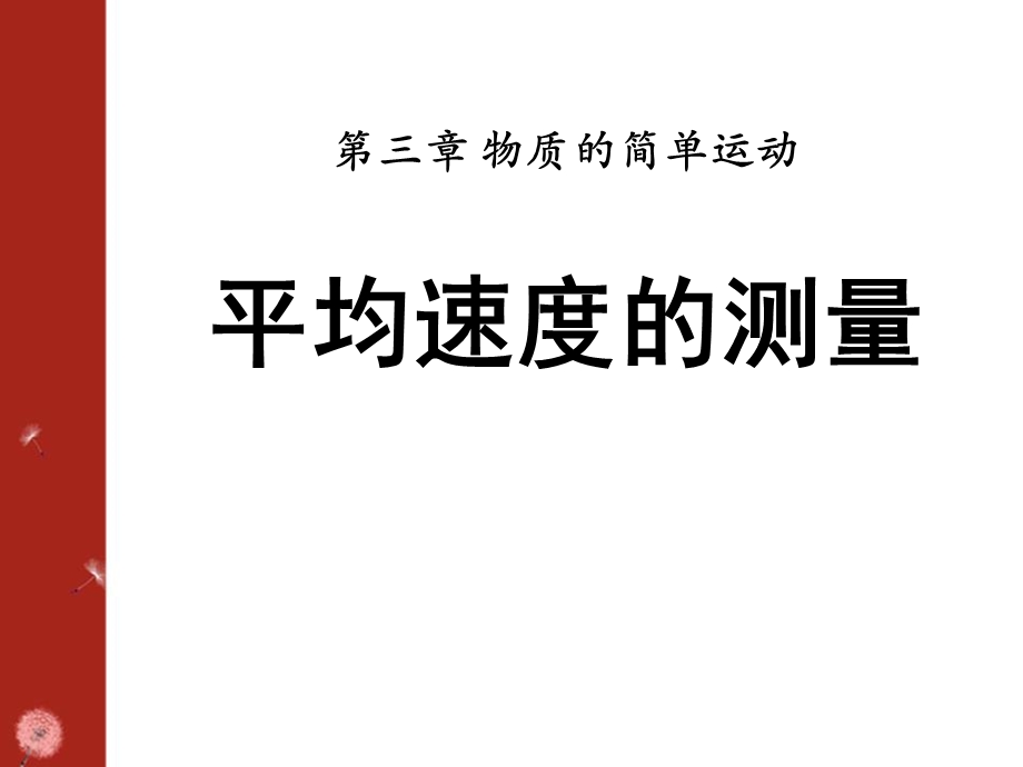 平均速度的测量-物质的简单运动优秀ppt课件.pptx_第1页