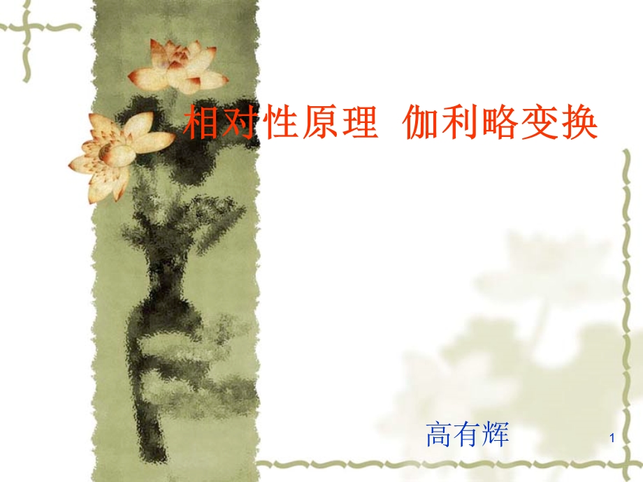 相对运动伽利略变换课件.ppt_第1页