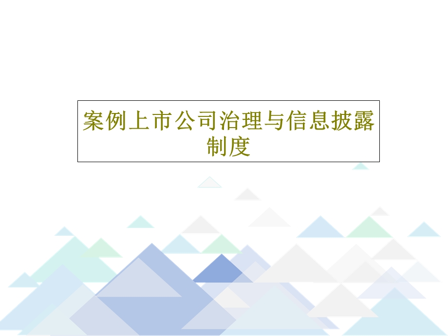 案例上市公司治理与信息披露制度课件.ppt_第1页