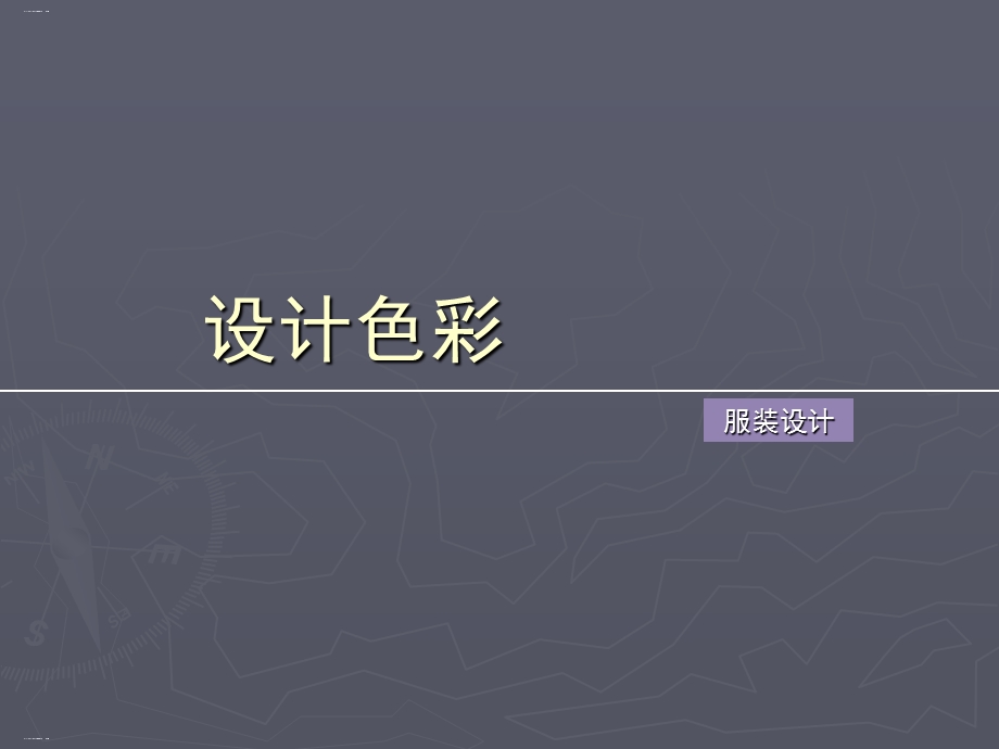 服装设计之色彩设计方案课件.ppt_第1页