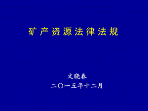 矿产资源形势与管理政策分析-重庆地质调查院课件.ppt