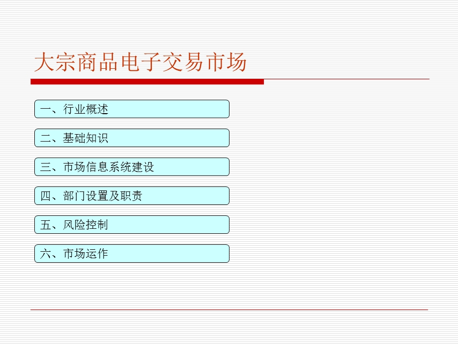 大宗商品电子交易市场课件.ppt_第2页