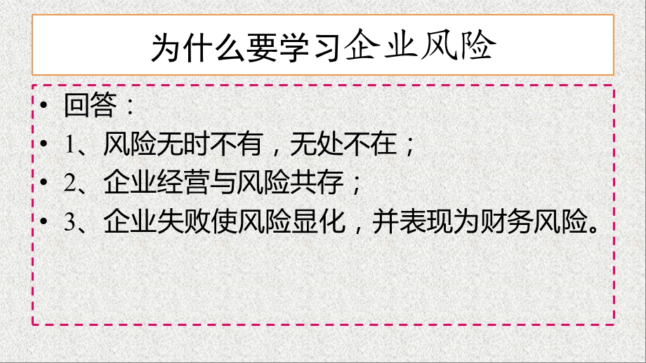 第01-02章导论、风险管理概述、企业风险管理课件.pptx_第1页