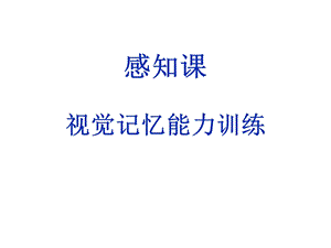 感知课视觉记忆能力训练课件.ppt