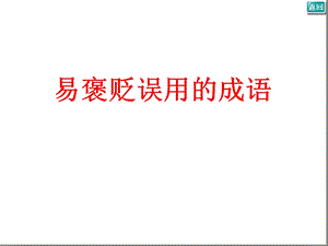 易褒贬误用的成语课件.ppt