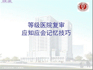 护理_应知应会记忆技巧幻灯片课件.ppt