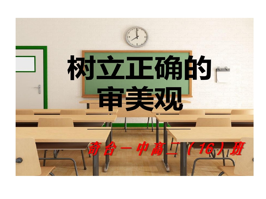 树立正确审美观主题班会课件.ppt_第1页